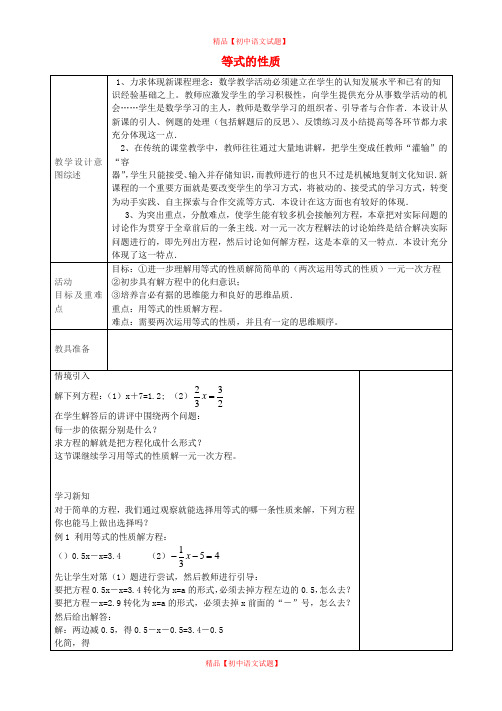 【最新人教版初中数学精选】七年级数学上册 3.1.2 等式的性质(第2课时)教学设计 (新版)新人教版.doc