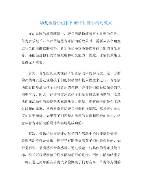 幼儿园音乐组长如何评估音乐活动效果