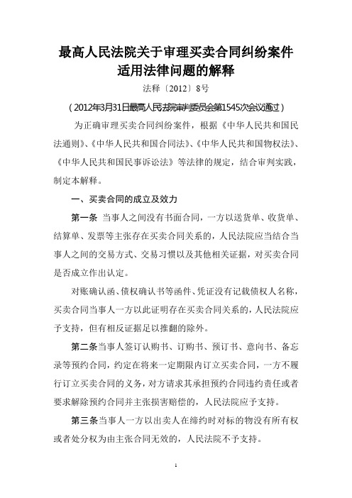 最高人民法院关于审理买卖合同纠纷案件适用法律问题的解释(2012)