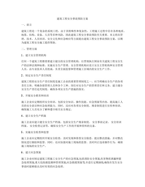 建筑工程安全事故预防方案