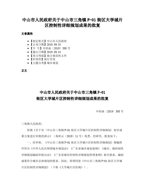 中山市人民政府关于中山市三角镇F-01街区大学城片区控制性详细规划成果的批复