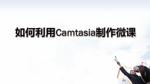 如何利用Camtasia 制作微课