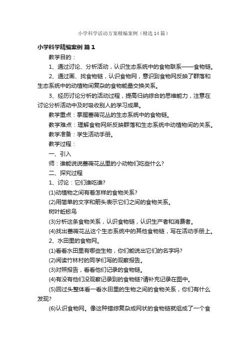 小学科学活动方案精编案例（精选14篇）