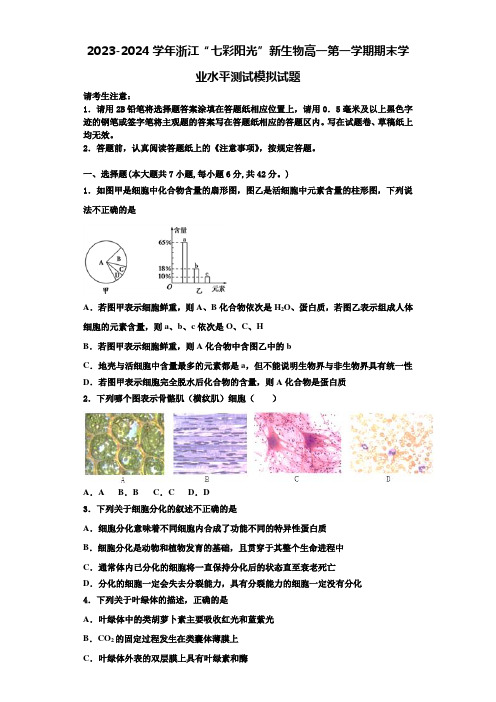 2023-2024学年浙江“七彩阳光”新生物高一第一学期期末学业水平测试模拟试题含解析