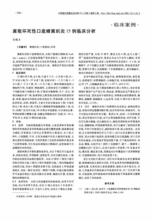 腐败坏死性口底蜂窝织炎15例临床分析
