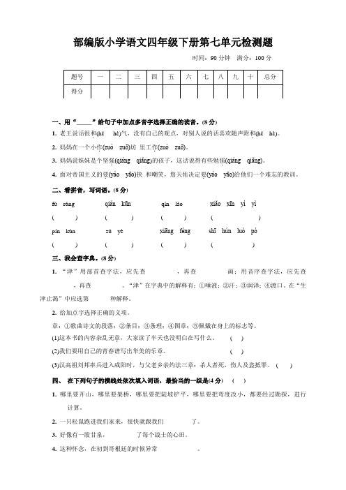 统编版小学语文四年级下册第七单元检测卷 (含答案)