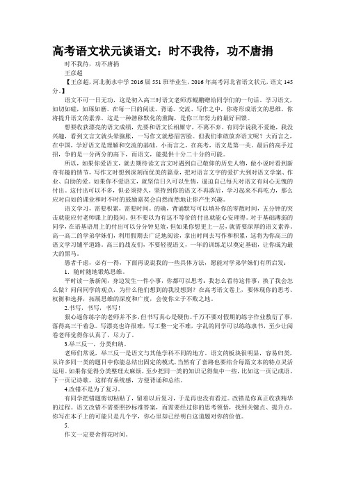 高考语文状元谈语文：时不我待,功不唐捐