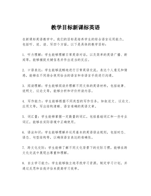 教学目标新课标英语