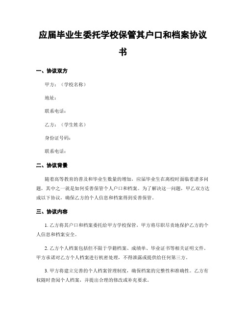 应届毕业生委托学校保管其户口和档案协议书