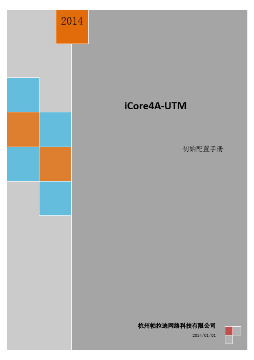 帕拉迪 iCore4A-UTM初始配置手册