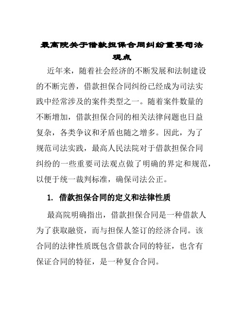 最高院关于借款担保合同纠纷重要司法观点