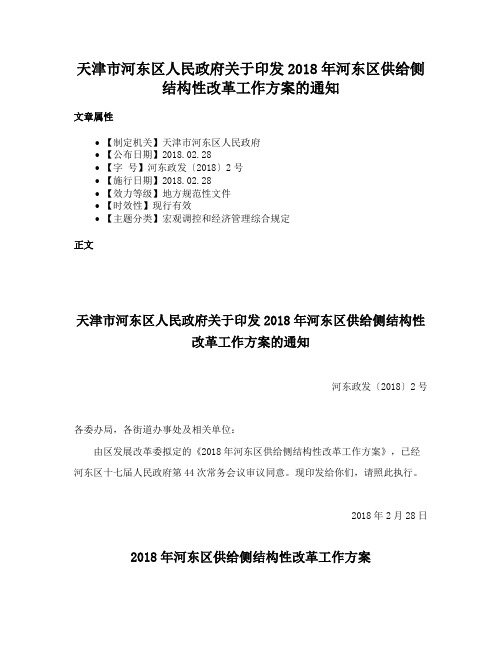 天津市河东区人民政府关于印发2018年河东区供给侧结构性改革工作方案的通知