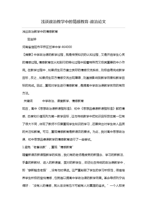 浅谈政治教学中的情感教育