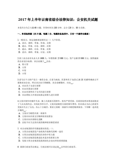 2017年上半年云南省综合法律知识：公安机关试题