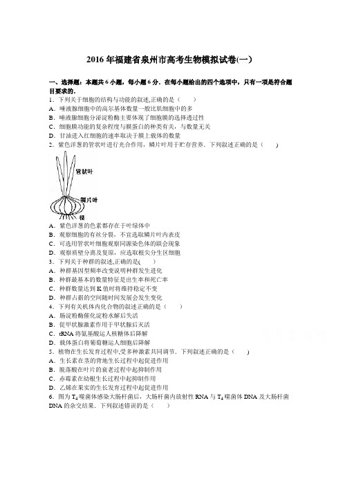 泉州市2016年高考生物模拟试卷(一) 含解析