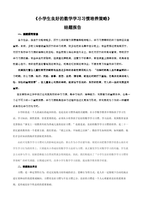 小学数学课题《小学生良好的数学学习习惯的培养策略》结题报告