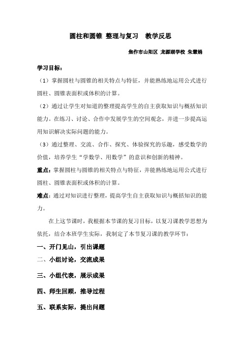 数学人教版六年级下册圆柱和圆锥 整理与复习 教学反思