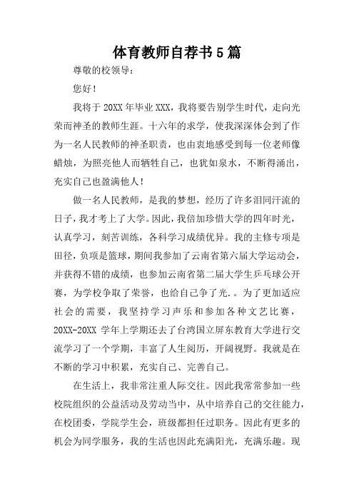 体育教师自荐书5篇