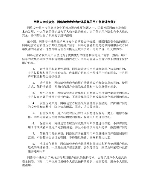 网络安全法规定,网络运营者应当对其收集的用户信息