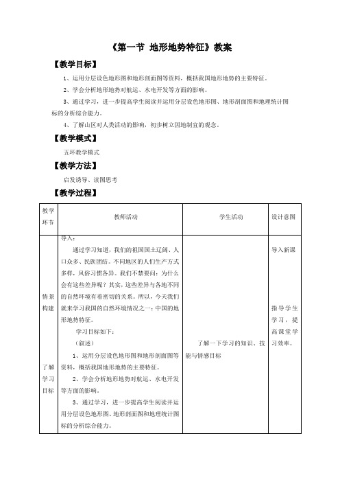 【商务星球版】8年级地理上册2.1《地形地势特征》教案1