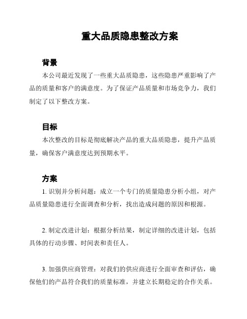 重大品质隐患整改方案