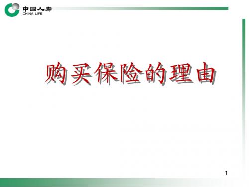 购买保险的理由