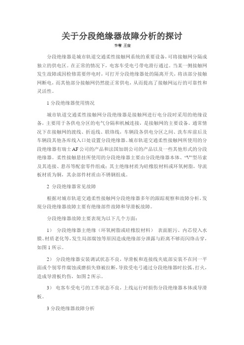 关于分段绝缘器故障分析的探讨