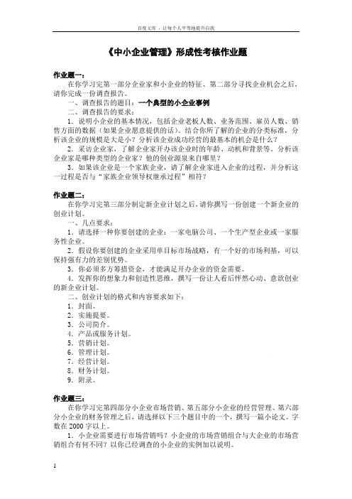 中小企业管理形成性考核作业题