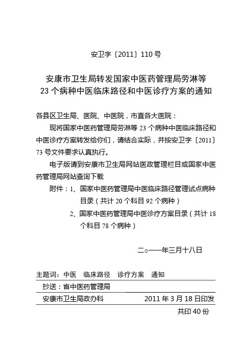 国家中医药的管理局办公室关于印发骨伤科9个病种中医临床路径通知