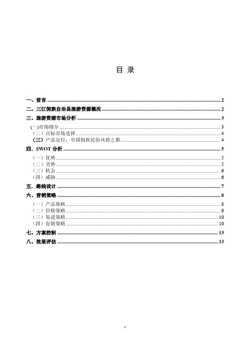 广西三江侗族民俗旅游营销策划方案