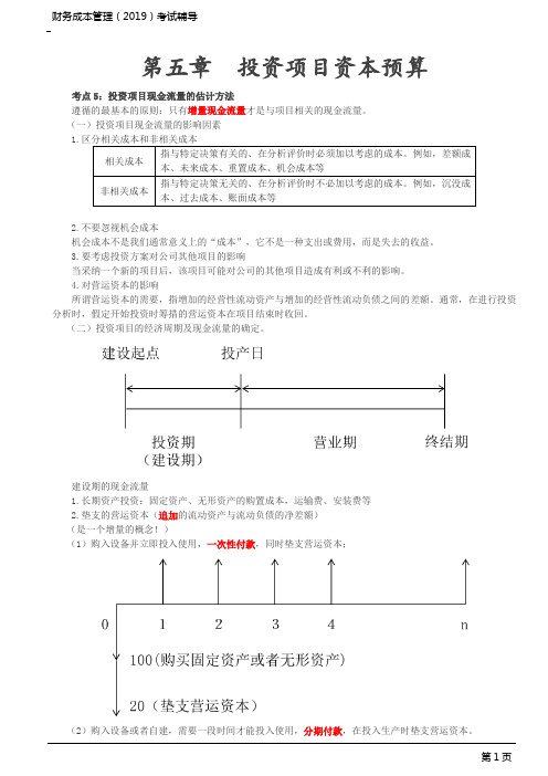 CPA 注册会计师 财务成本管理 考点解析 第5讲_现金流量估计、折现率、敏感分析、债券评估、普通股评估