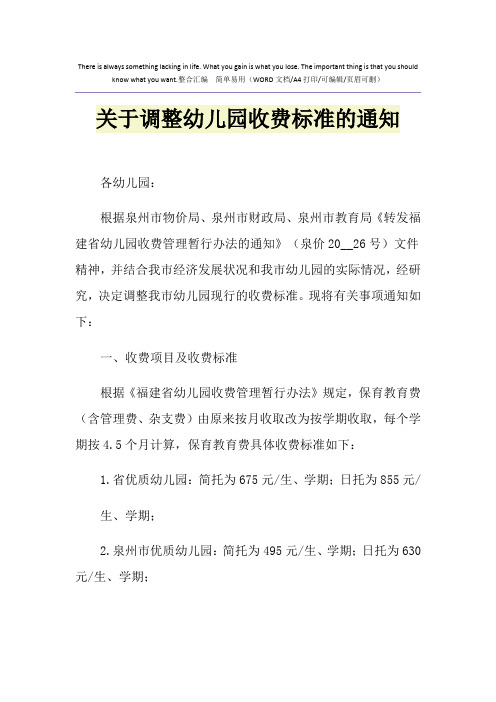 2021年关于调整幼儿园收费标准的通知