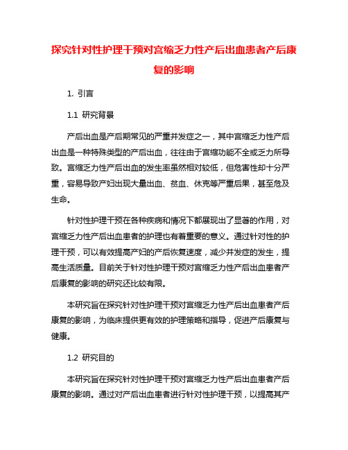 探究针对性护理干预对宫缩乏力性产后出血患者产后康复的影响