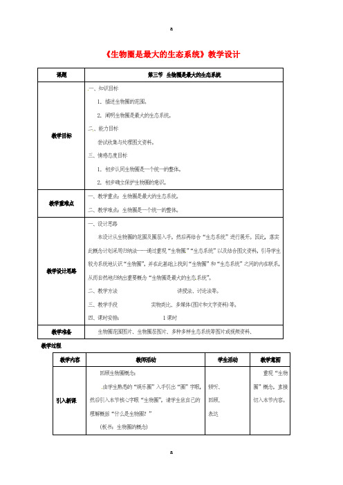 七年级生物上册 1_2_3 生物圈是最大的生态系统教案 (新版)新人教版