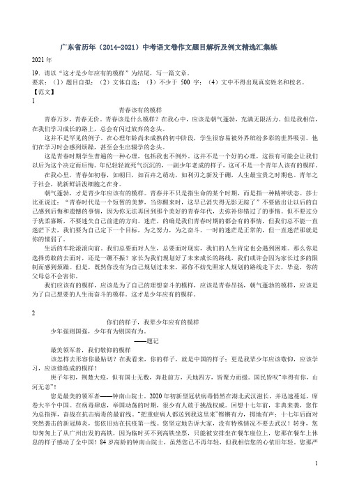 广东省历年(2014-2021)中考语文卷作文题目解析及例文精选汇集练