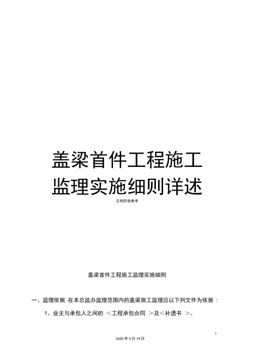 盖梁首件工程施工监理实施细则详述