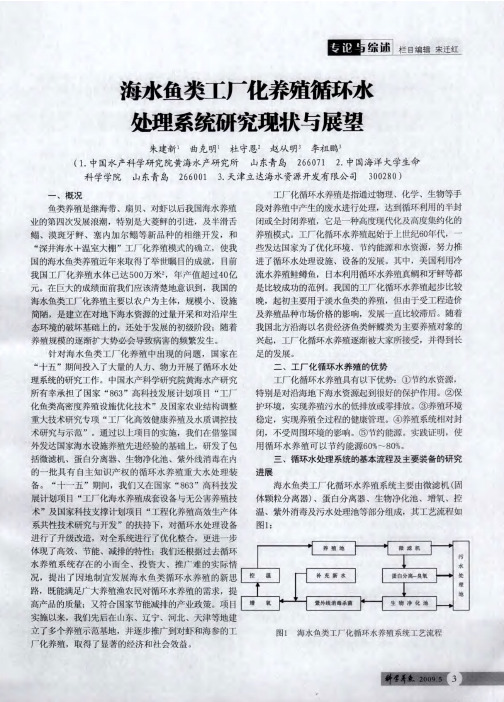 海水鱼类工厂化养殖循环水处理系统研究现状与展望