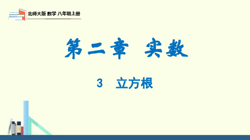 2.3 立方根(课件)八年级数学上册(北师大版)