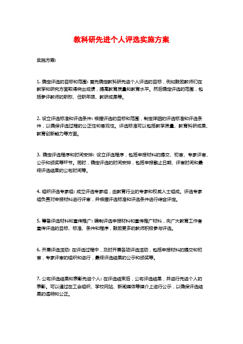 教科研先进个人评选实施方案