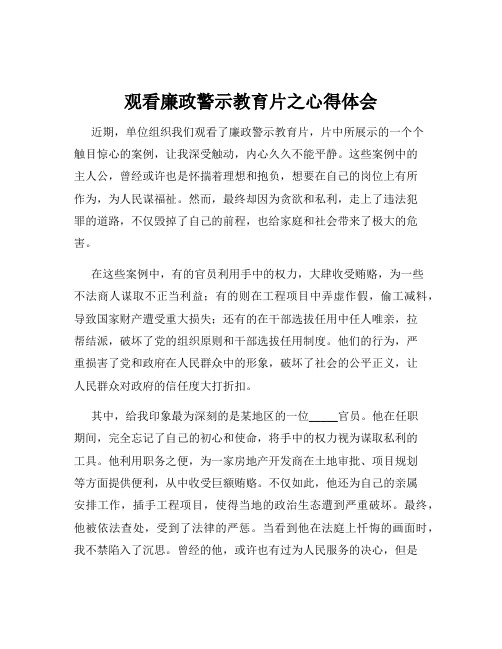 观看廉政警示教育片之心得体会