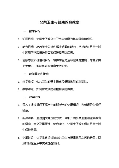 公共卫生与健康教育教案