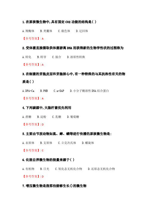 奥鹏南开20春学期(1709、1803、1809、1903、1909、2003)《微生物学》在线作业 随机.doc