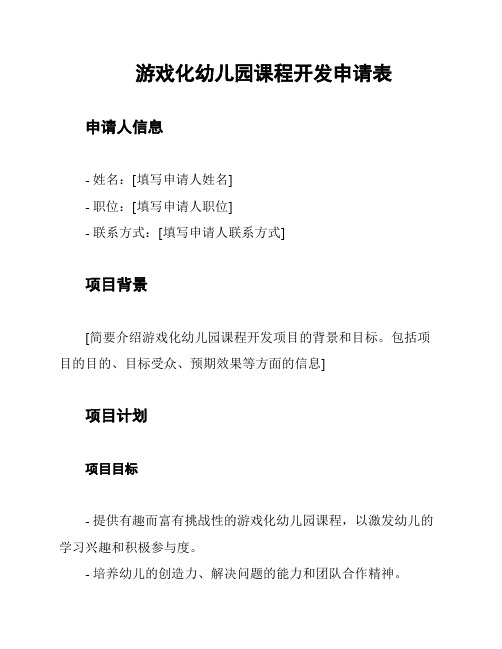 游戏化幼儿园课程开发申请表