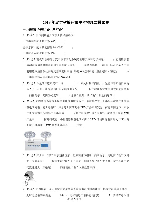 2018年辽宁省锦州市中考物理二模试卷
