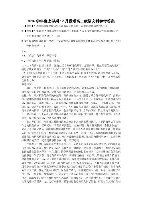 2016学年度上学期12月段考高二级语文科参考答案