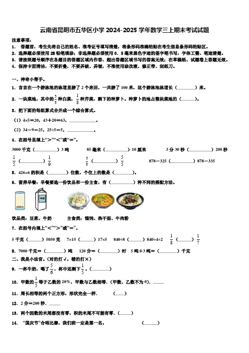 云南省昆明市五华区小学2024-2025学年数学三上期末考试试题含解析