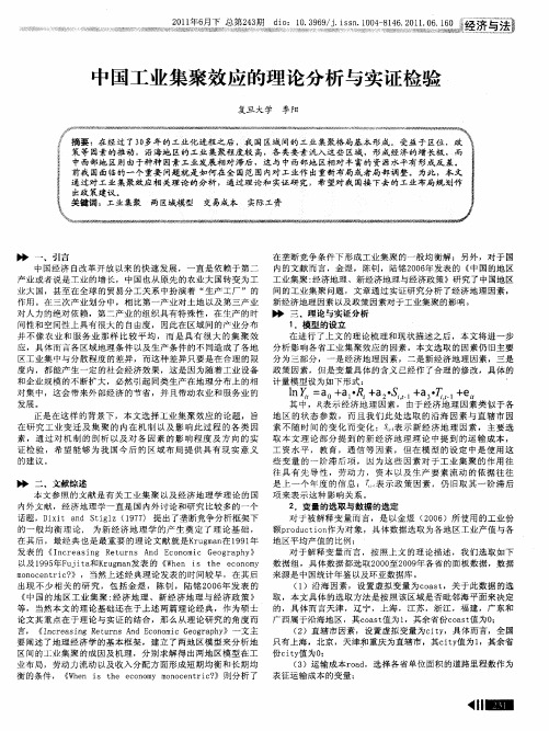 中国工业集聚效应的理论分析与实证检验