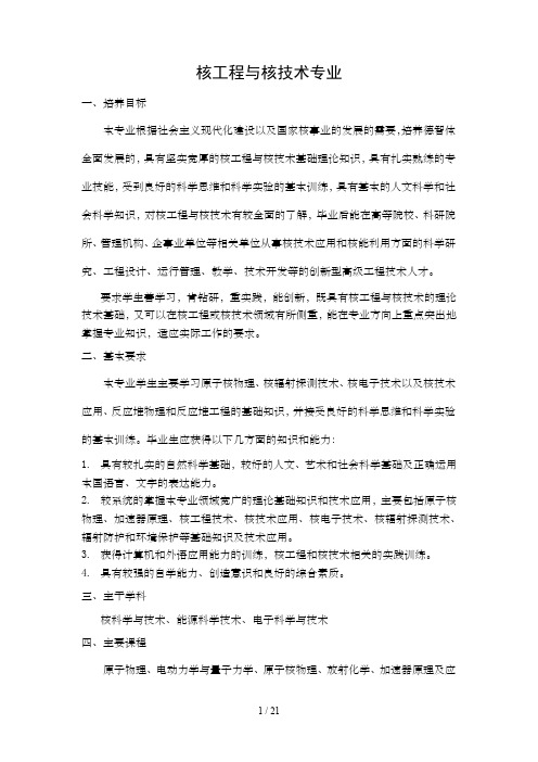 核工程及核技术专业培养方案