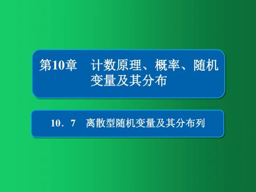 2019版高考数学(理)高分计划一轮课件：第10章 计数原理、概率、随机变量及其分布 10-7