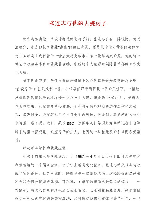 张连志与他的古瓷房子